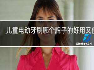 儿童电动牙刷哪个牌子的好用又便宜