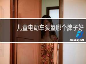 儿童电动车头盔哪个牌子好