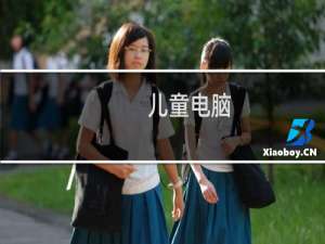儿童电脑