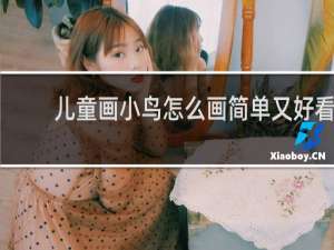 儿童画小鸟怎么画简单又好看