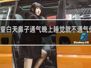 儿童白天鼻子通气晚上睡觉就不通气什么原因