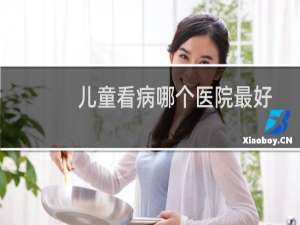 儿童看病哪个医院最好