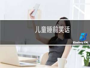 儿童睡前笑话