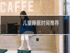 儿童睡眠时间推荐