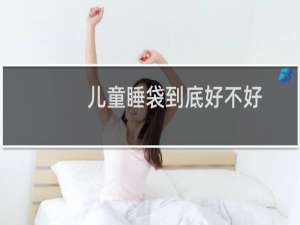 儿童睡袋到底好不好