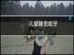 儿童睡觉咬牙