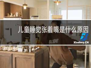儿童睡觉张着嘴是什么原因