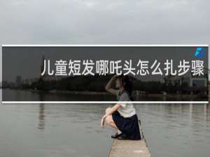 儿童短发哪吒头怎么扎步骤
