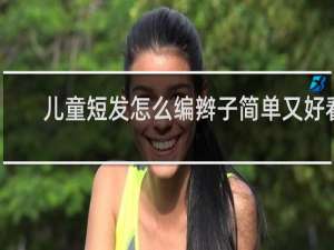 儿童短发怎么编辫子简单又好看