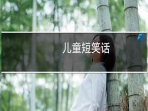 儿童短笑话