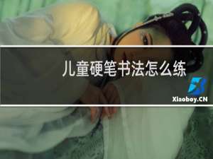 儿童硬笔书法怎么练