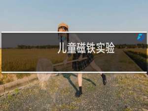 儿童磁铁实验