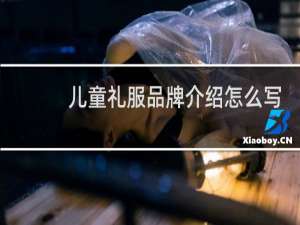 儿童礼服品牌介绍怎么写