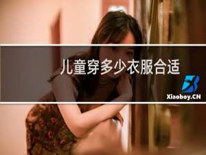 儿童穿多少衣服合适