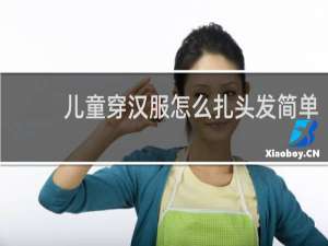 儿童穿汉服怎么扎头发简单