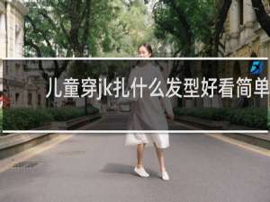 儿童穿jk扎什么发型好看简单