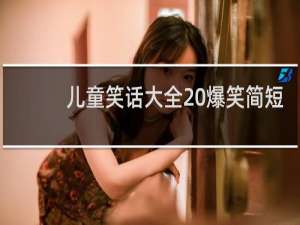 儿童笑话大全 爆笑简短