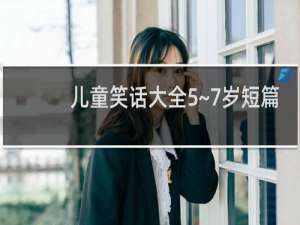 儿童笑话大全5~7岁短篇
