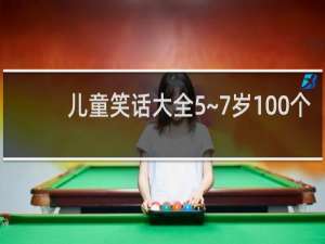 儿童笑话大全5~7岁100个