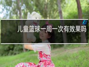 儿童篮球一周一次有效果吗