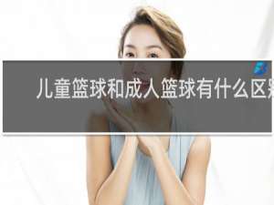 儿童篮球和成人篮球有什么区别