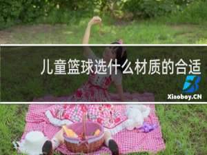 儿童篮球选什么材质的合适