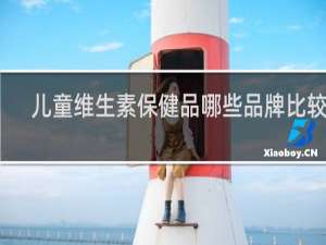 儿童维生素保健品哪些品牌比较好