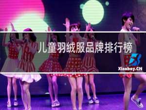 儿童羽绒服品牌排行榜
