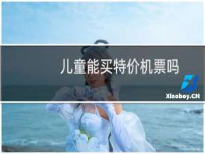 儿童能买特价机票吗