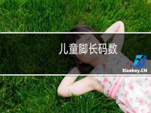 儿童脚长码数