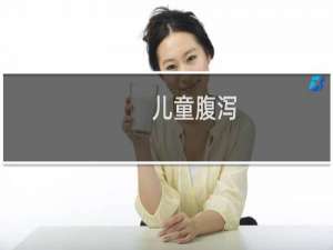 儿童腹泻