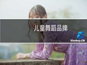 儿童舞蹈品牌