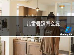 儿童舞蹈怎么练