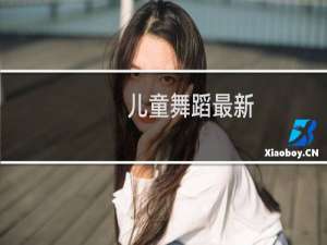 儿童舞蹈最新