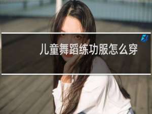 儿童舞蹈练功服怎么穿
