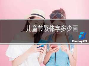 儿童节繁体字多少画