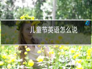 儿童节英语怎么说