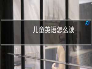 儿童英语怎么读