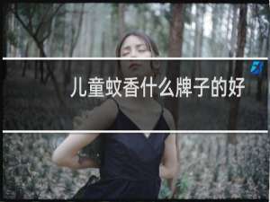 儿童蚊香什么牌子的好