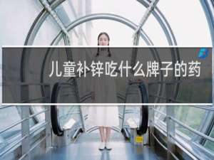 儿童补锌吃什么牌子的药