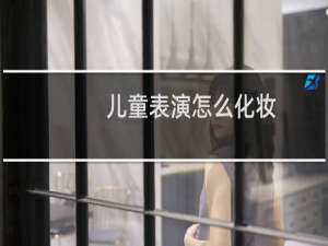 儿童表演怎么化妆