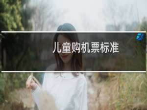 儿童购机票标准