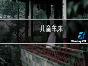 儿童车床
