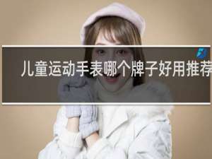 儿童运动手表哪个牌子好用推荐下