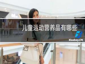 儿童运动营养品有哪些
