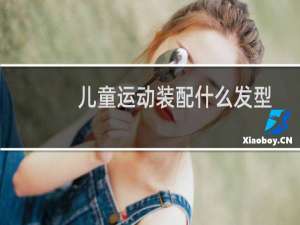 儿童运动装配什么发型