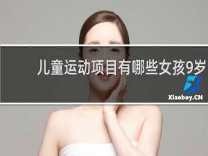 儿童运动项目有哪些女孩9岁
