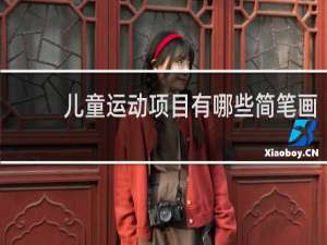 儿童运动项目有哪些简笔画
