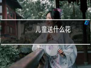 儿童送什么花