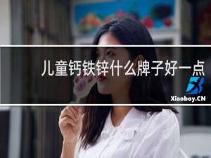 儿童钙铁锌什么牌子好一点